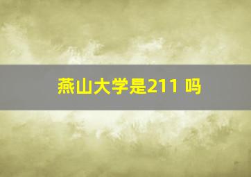 燕山大学是211 吗